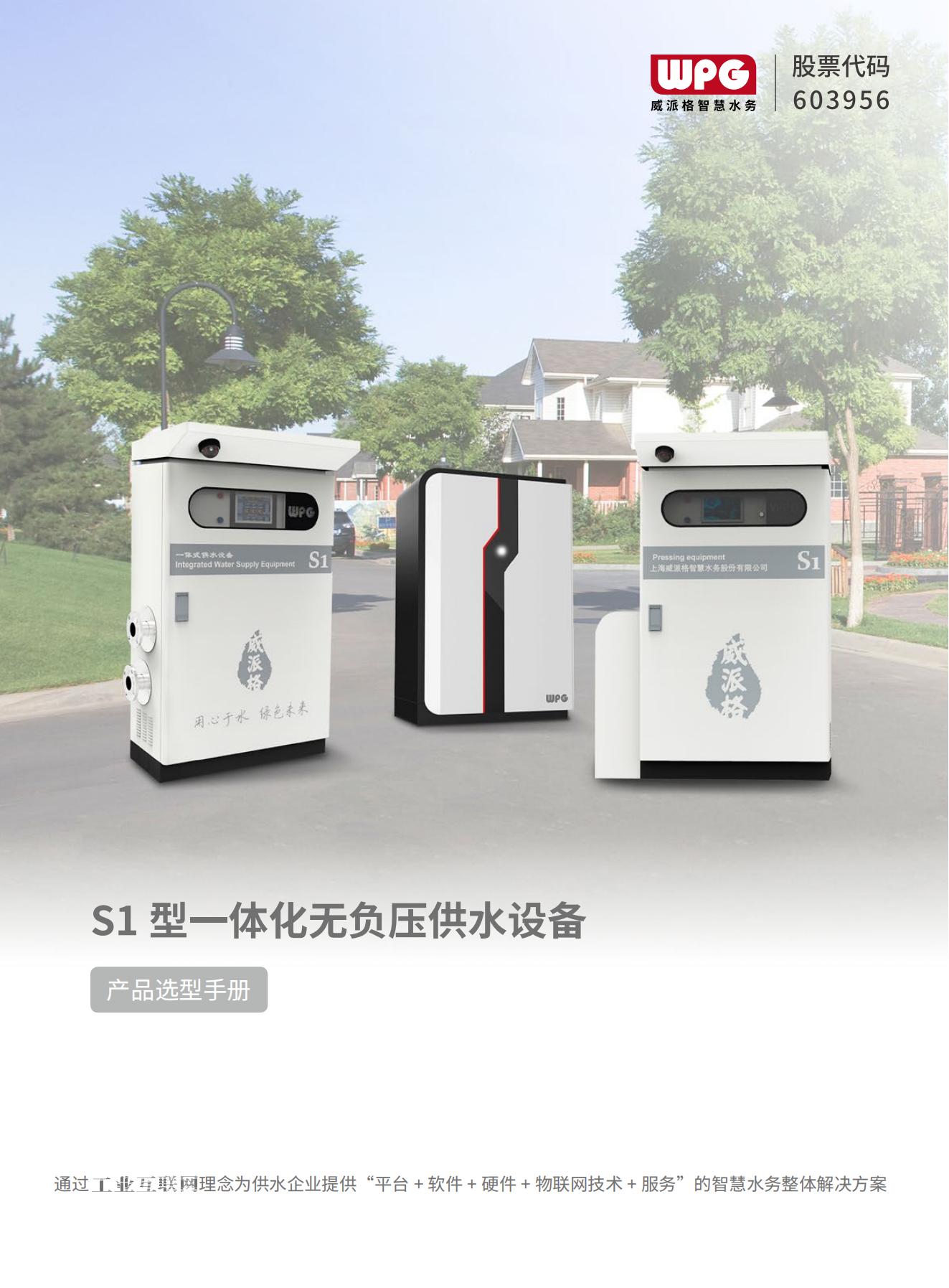 S1型一体化无负压供水设备