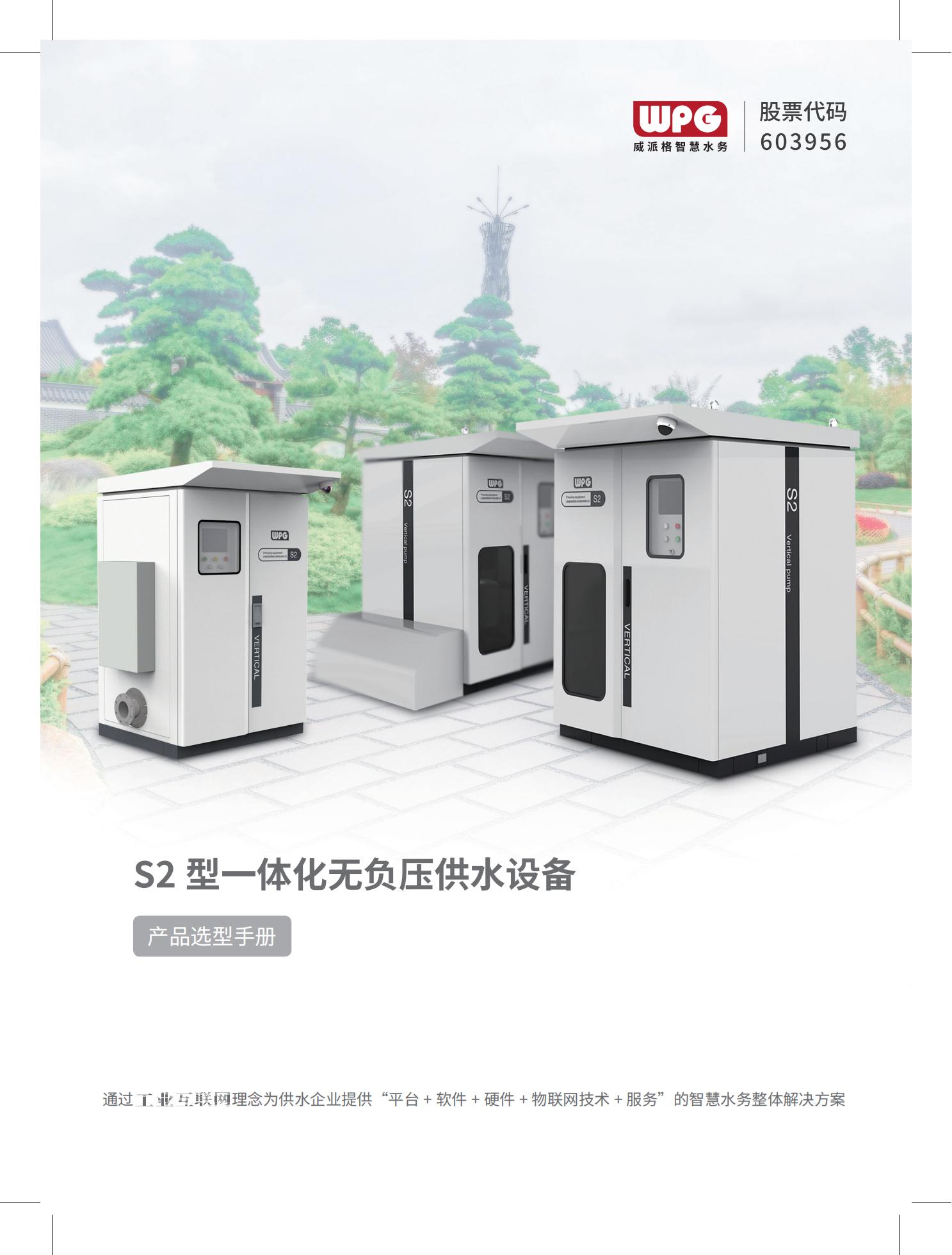 S2型一体化无负压供水设备