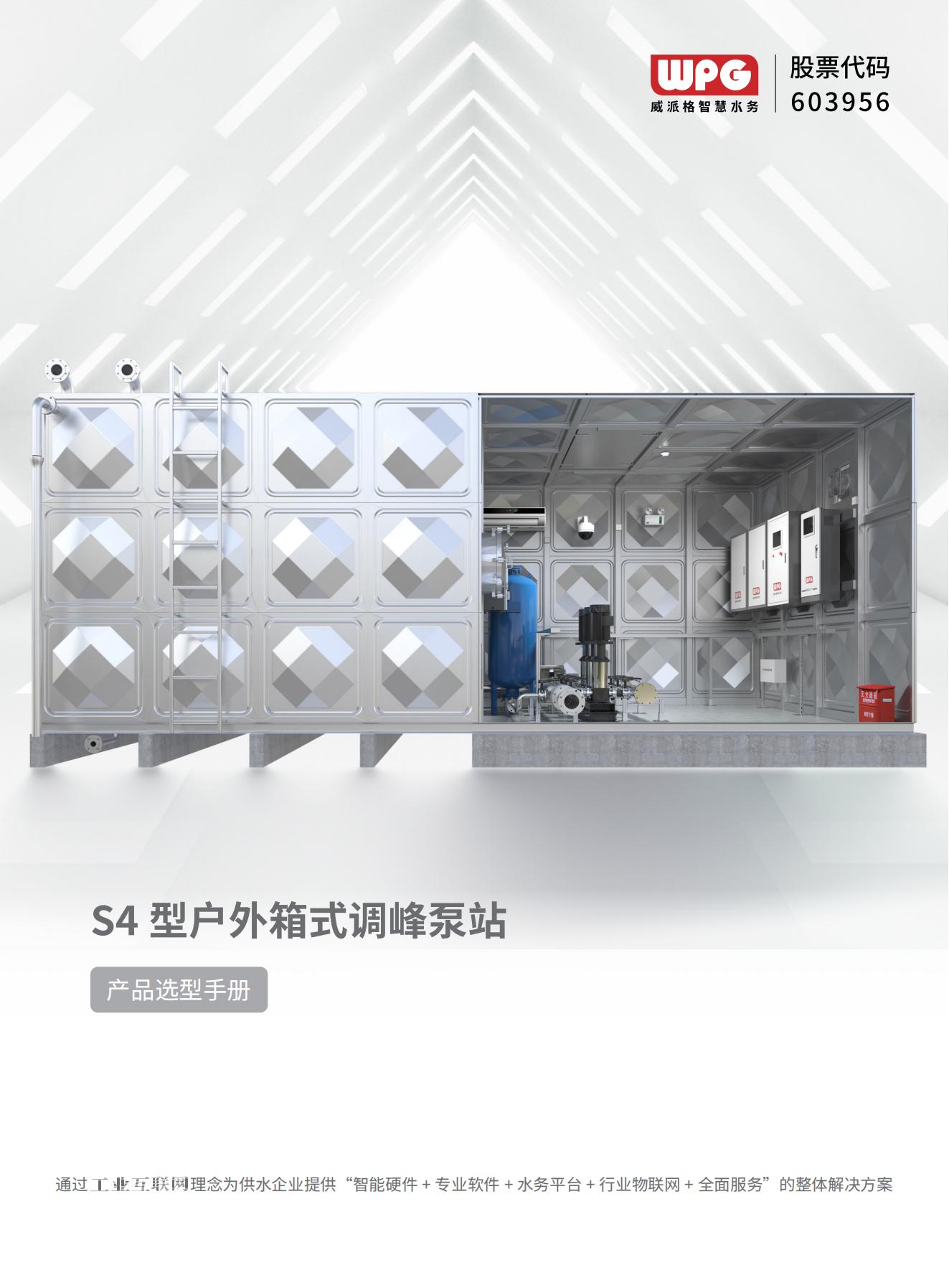 S4型户外箱式调峰泵站选型样册