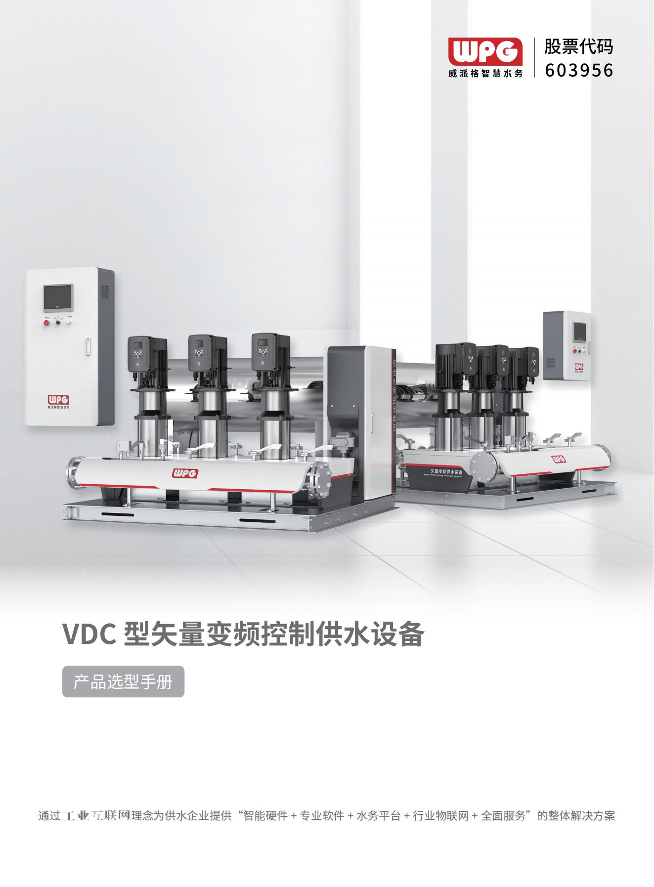 VDC型供水设备选型样册