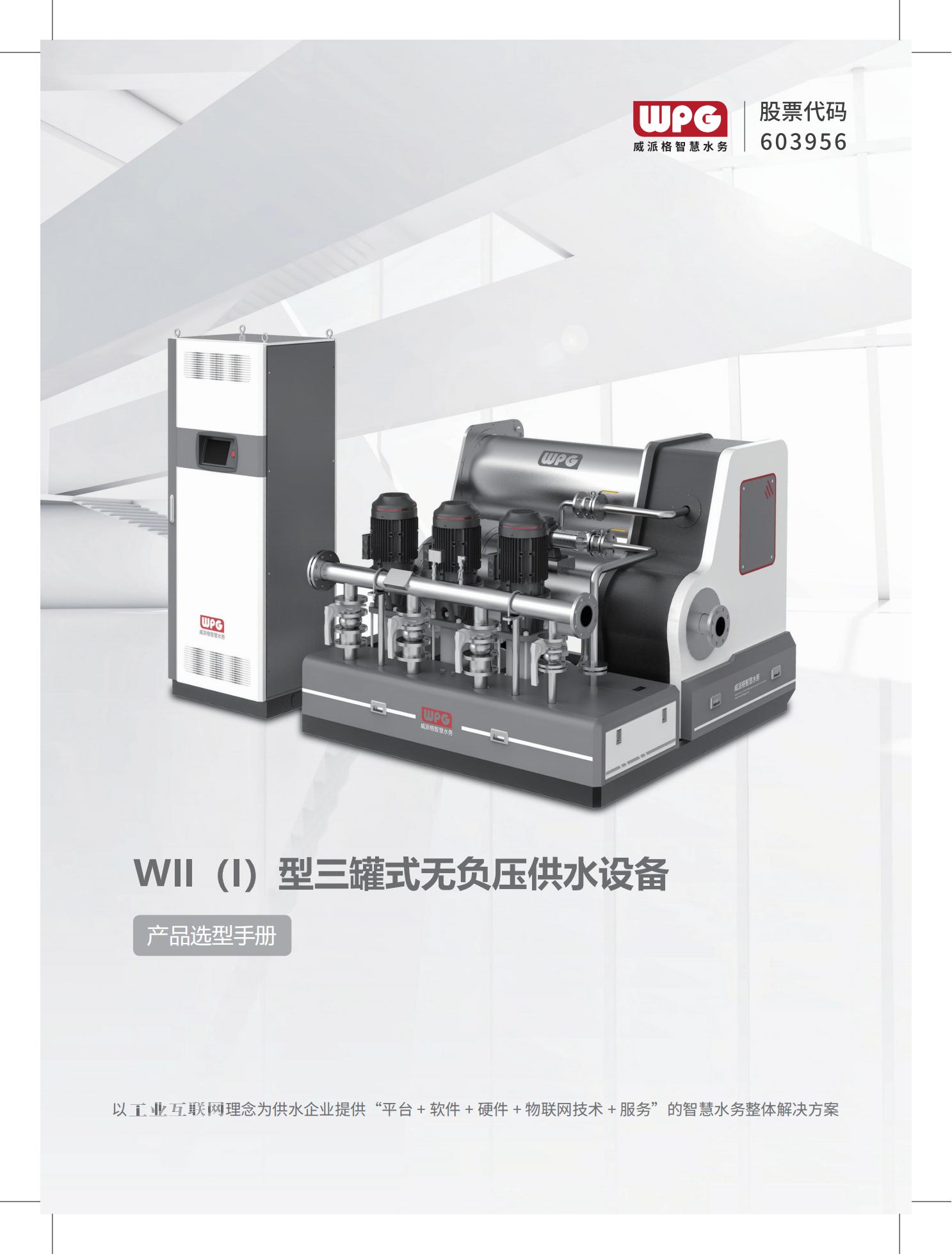 WII（I）型三罐式无负压供水设备