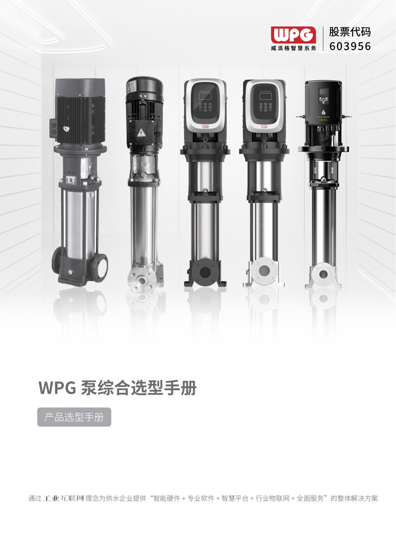 WPG泵综合选型手册