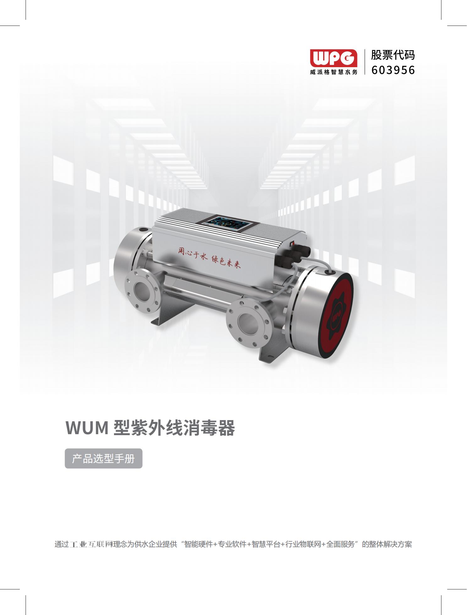 WUM型紫外线消毒器