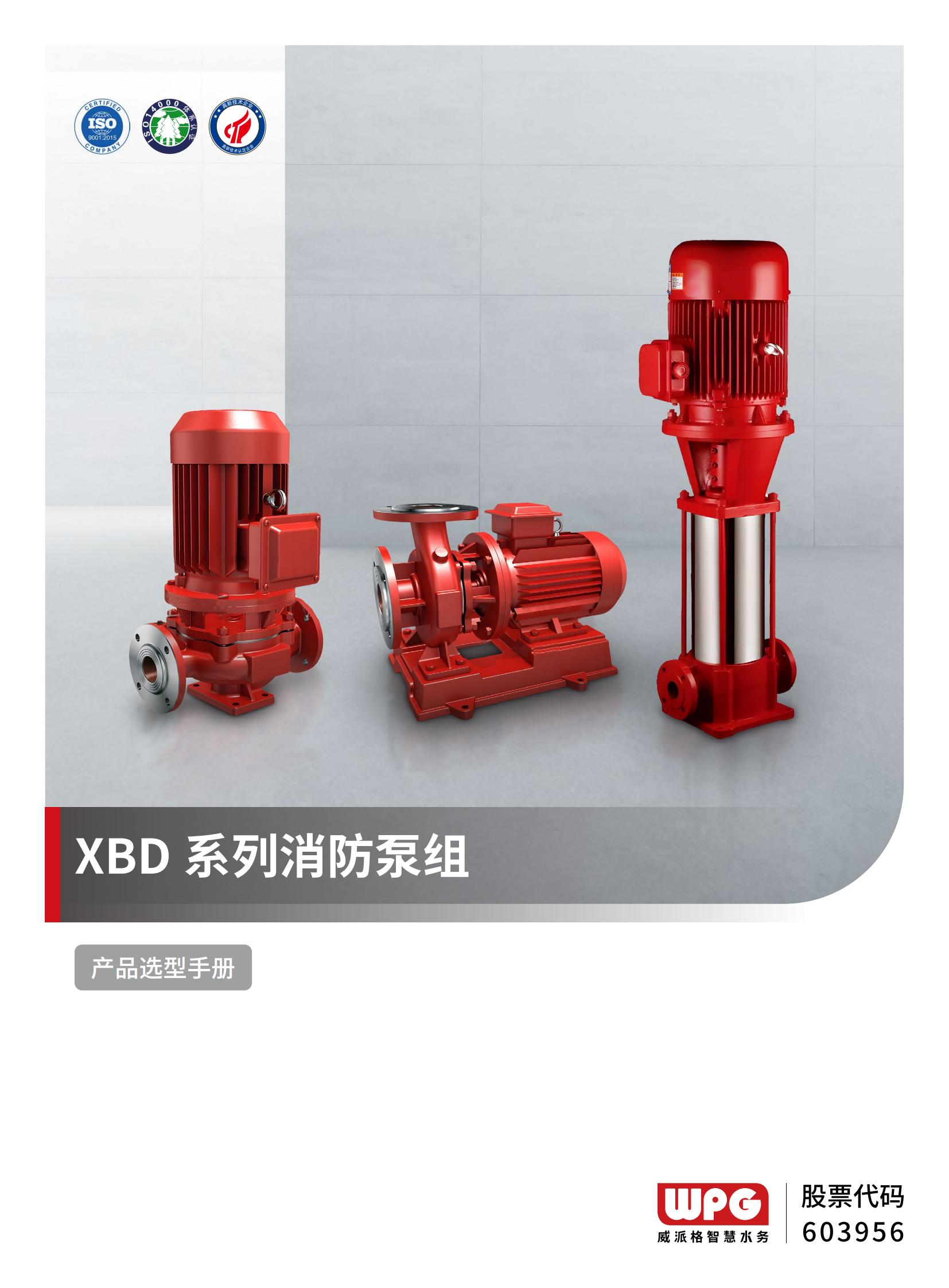 XBD系列消防泵组