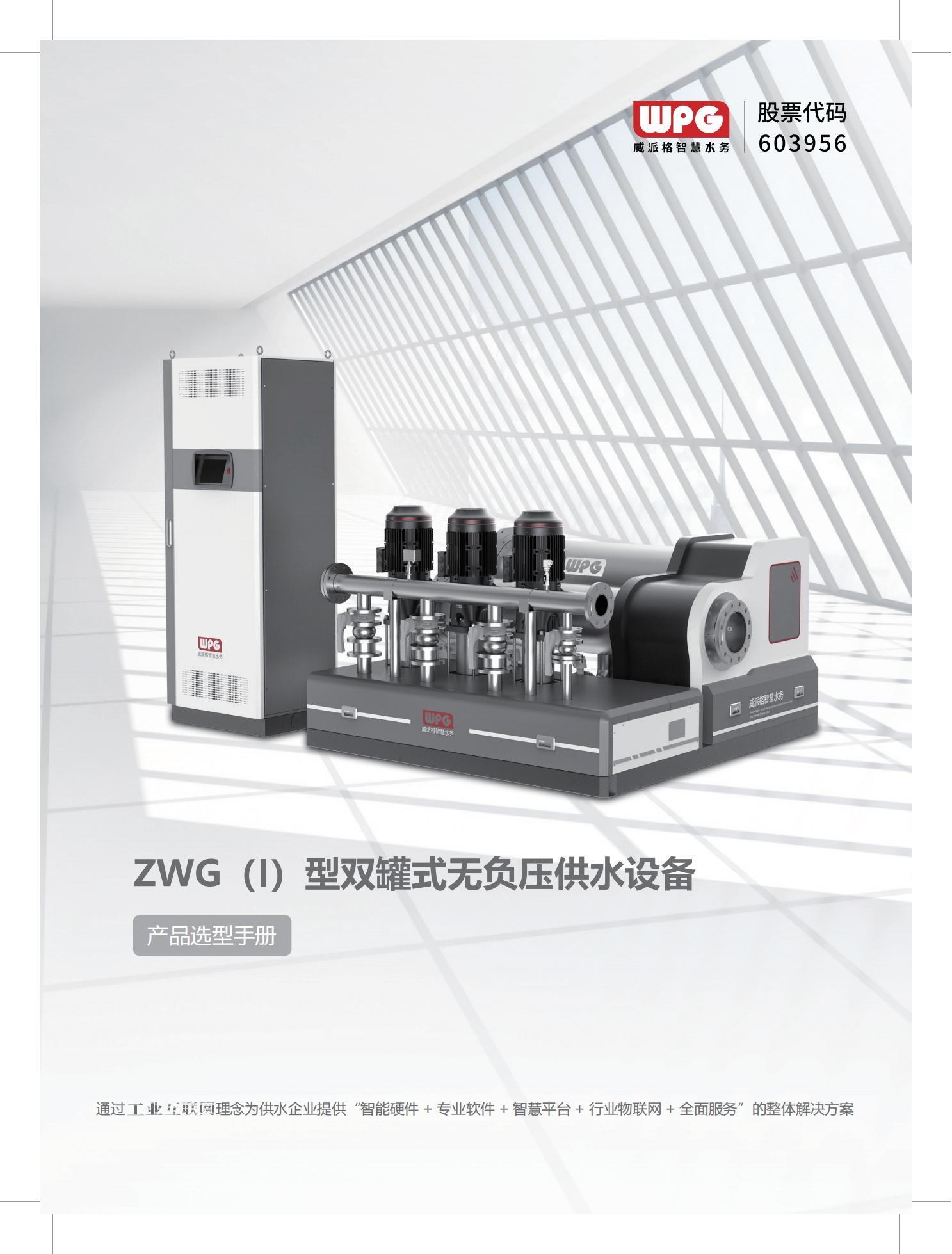 ZWG（I）型双罐式无负压供水设备