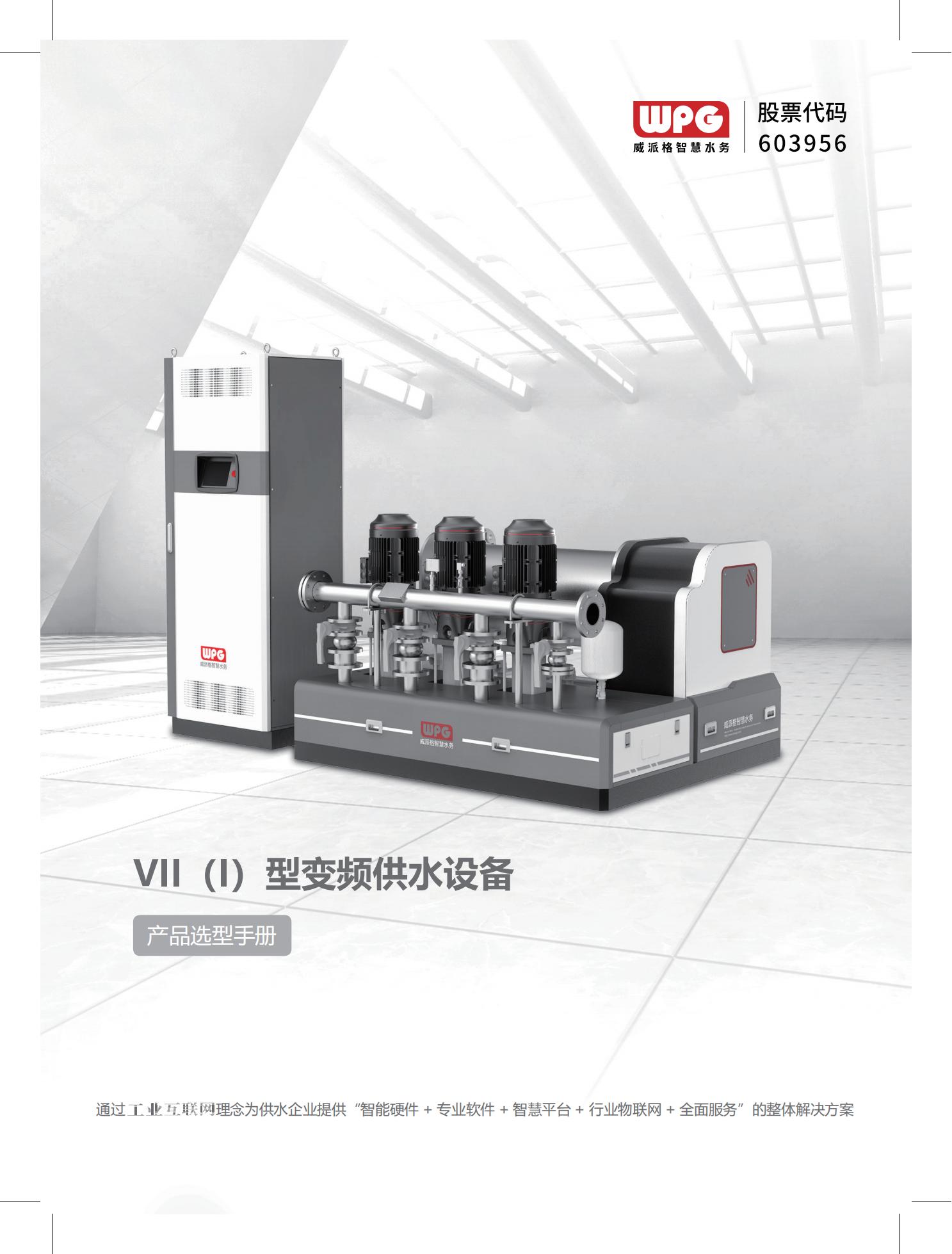 VII(I)型变频供水设备