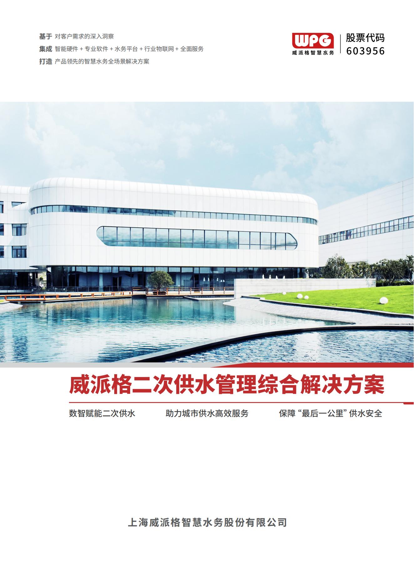 威派格二次供水管理综合解决方案宣传册