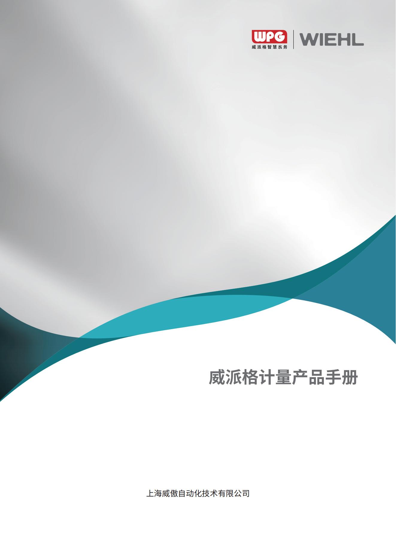 表计产品手册V1.0