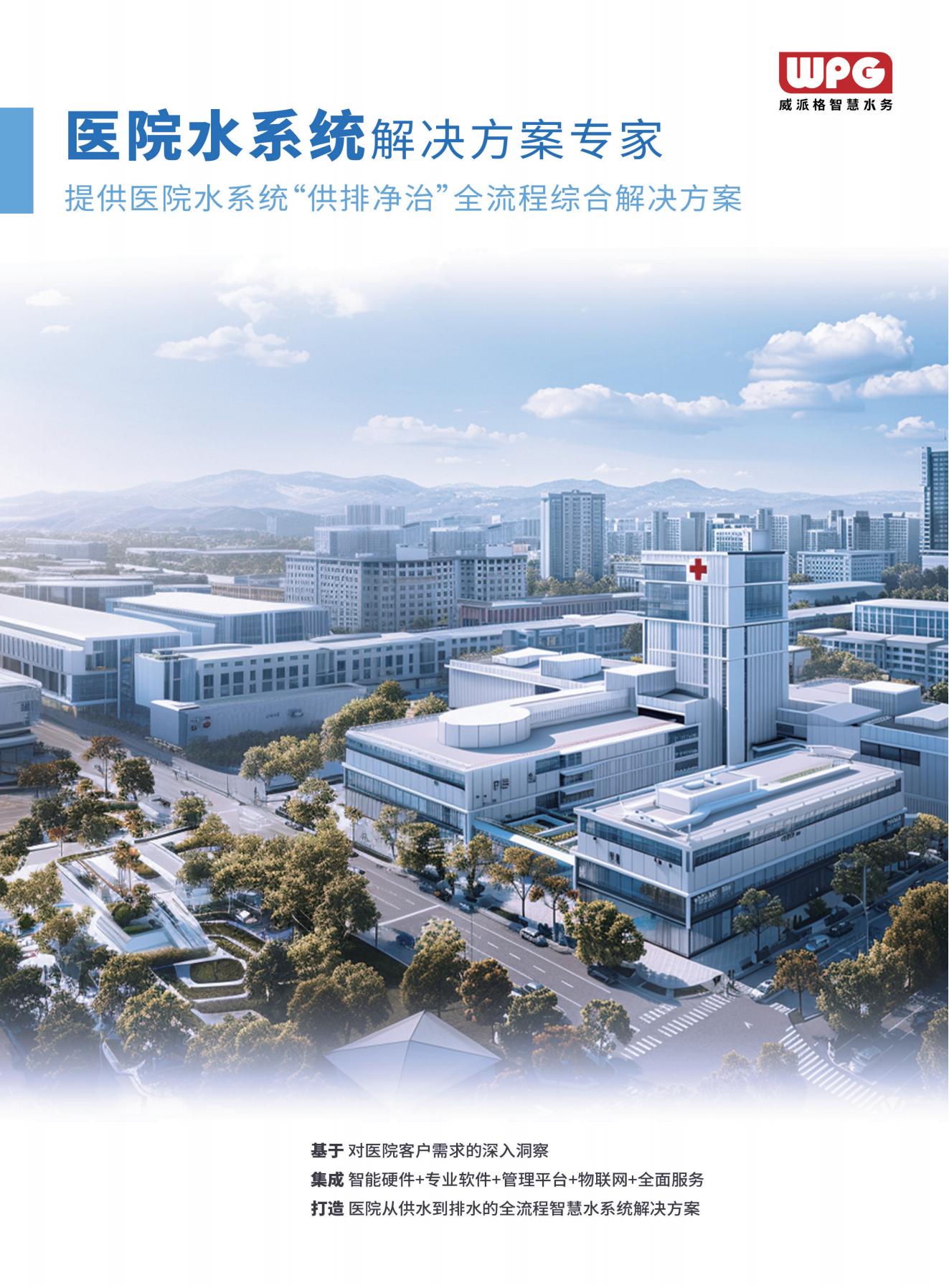 医院水系统解决方案宣传册