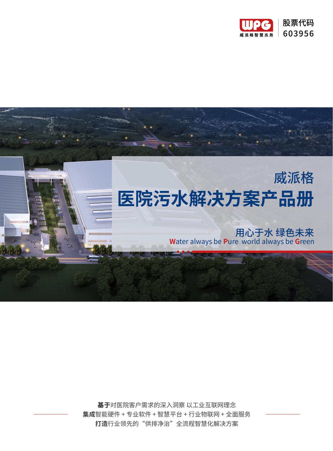 医院污水解决方案产品册