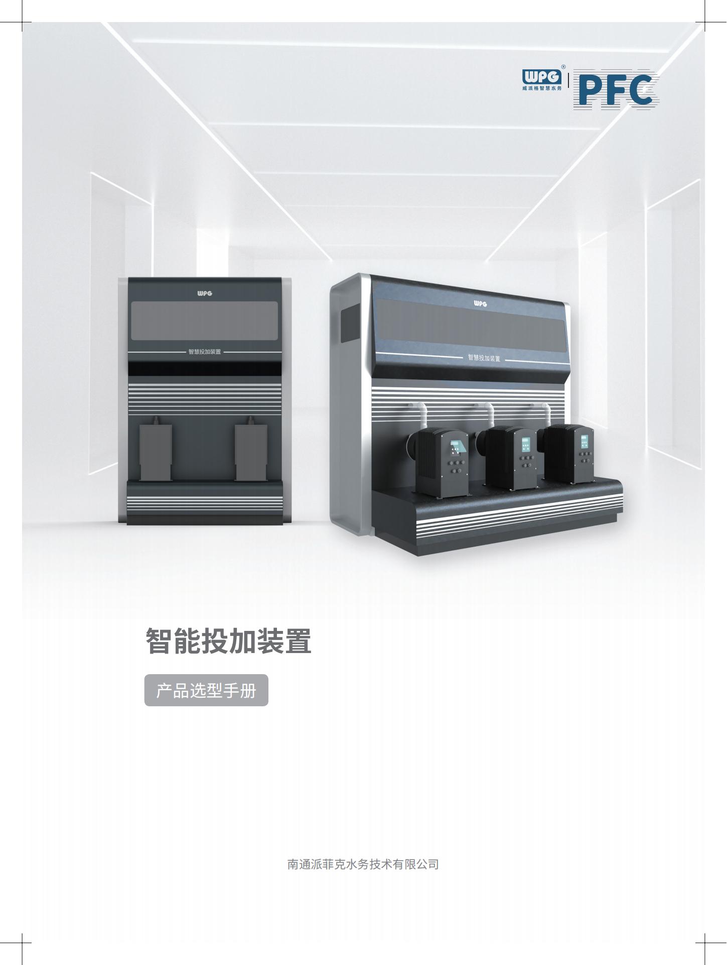 智能投加装置选型手册