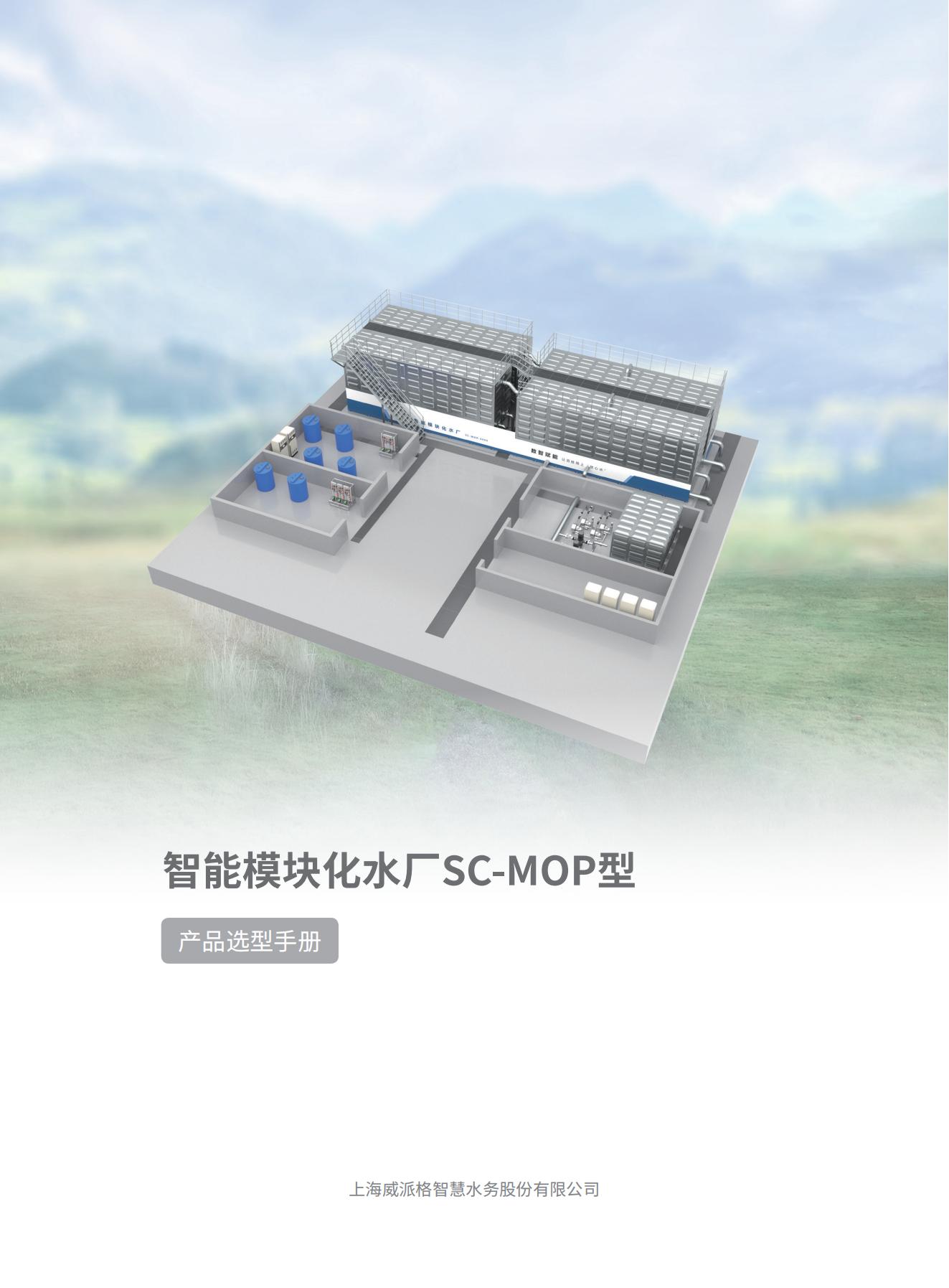 智能模块化水厂SC-MOP型膜工艺系列V2.0