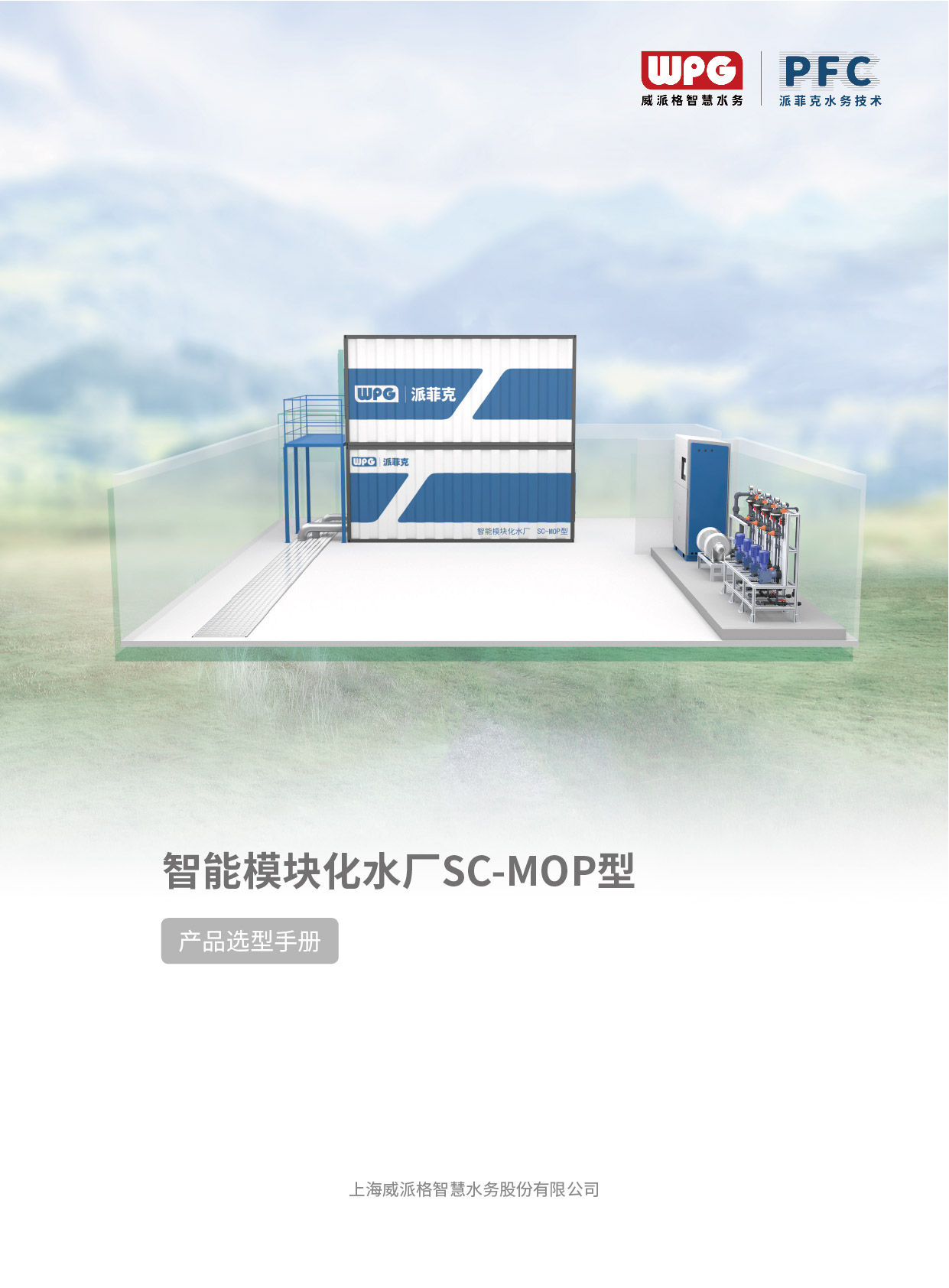 智能模块化水厂SC-MOP型膜工艺系列选型样册
